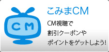 こみまCM