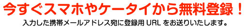 今すぐスマホやケータイから無料登録！