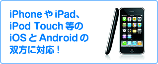 iOSとAndroidの双方に対応！